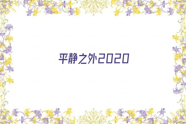 平静之外2020剧照