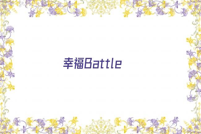 幸福Battle剧照