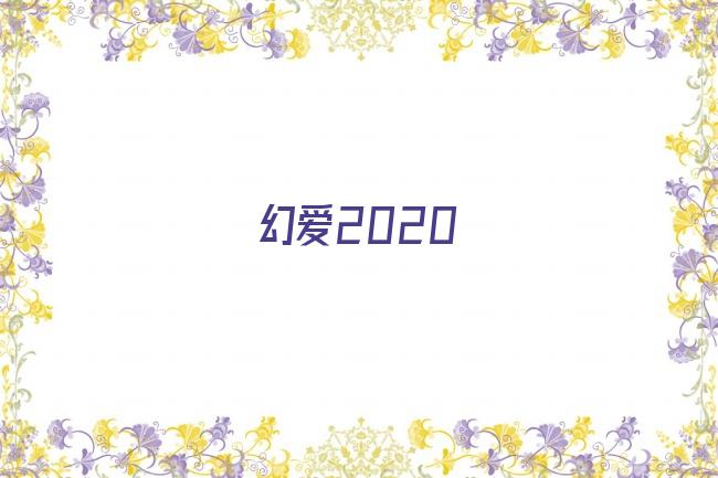 幻爱2020剧照