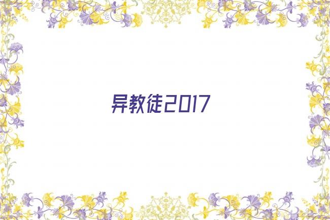 异教徒2017剧照