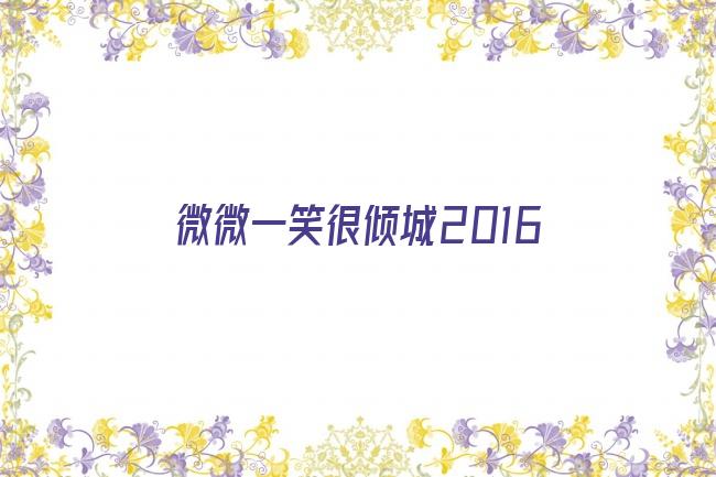 微微一笑很倾城2016剧照