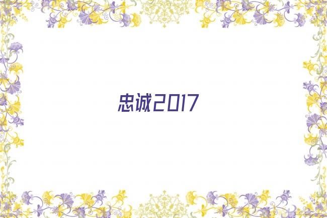 忠诚2017剧照