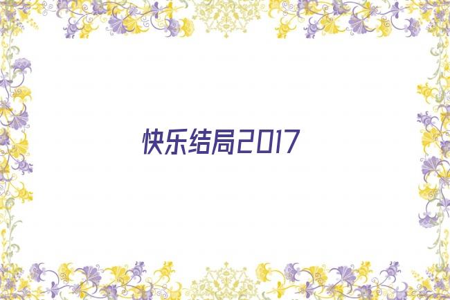 快乐结局2017剧照