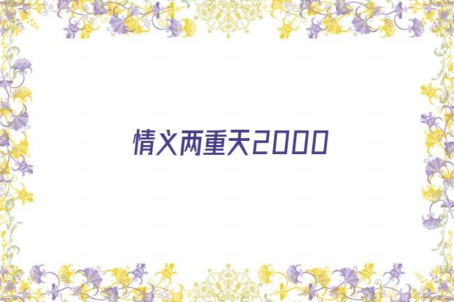 情义两重天2000剧照