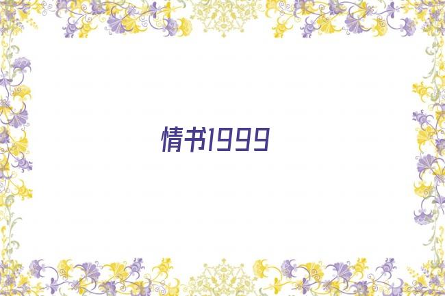 情书1999剧照