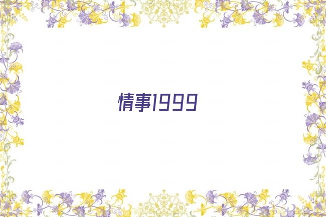 情事1999剧照