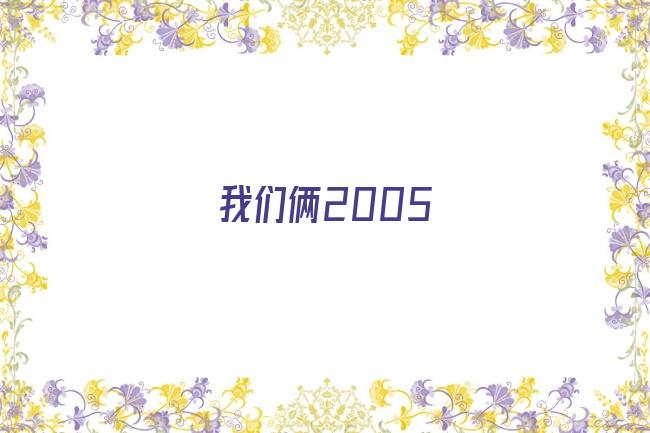 我们俩2005剧照