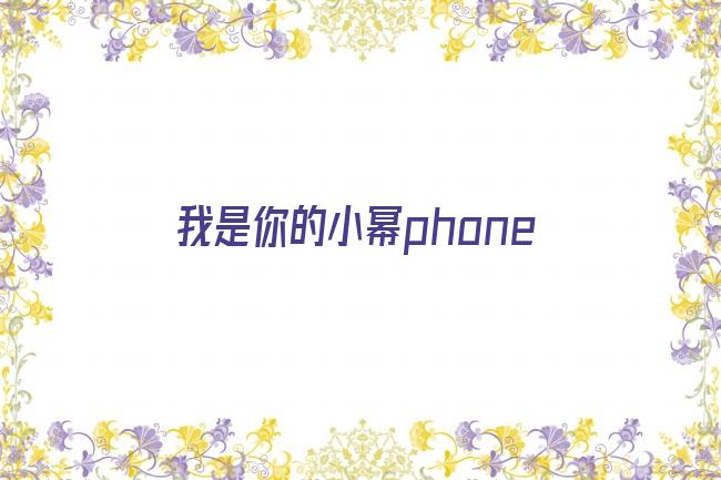 我是你的小幂phone剧照