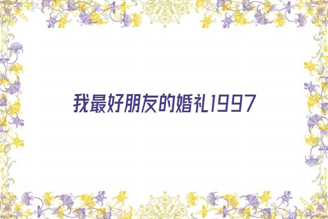 我最好朋友的婚礼1997剧照