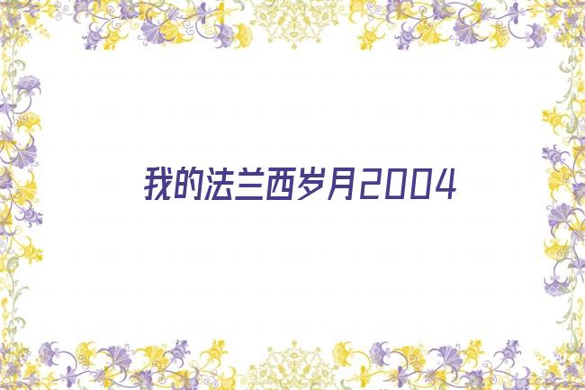 我的法兰西岁月2004剧照