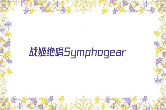 战姬绝唱Symphogear剧照