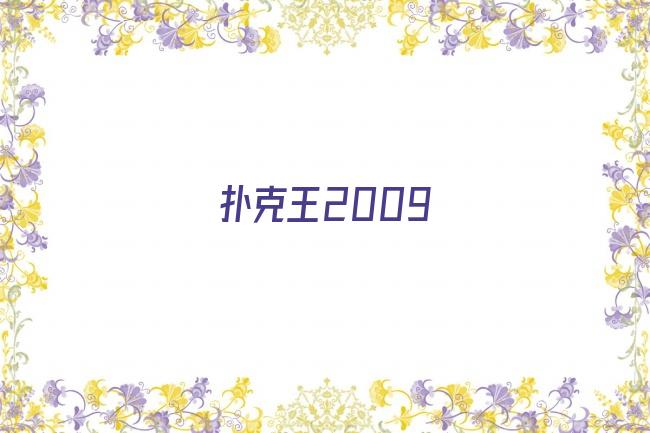 扑克王2009剧照