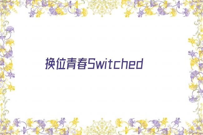 换位青春Switched剧照