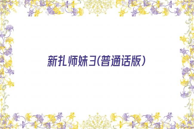 新扎师妹3(普通话版)剧照