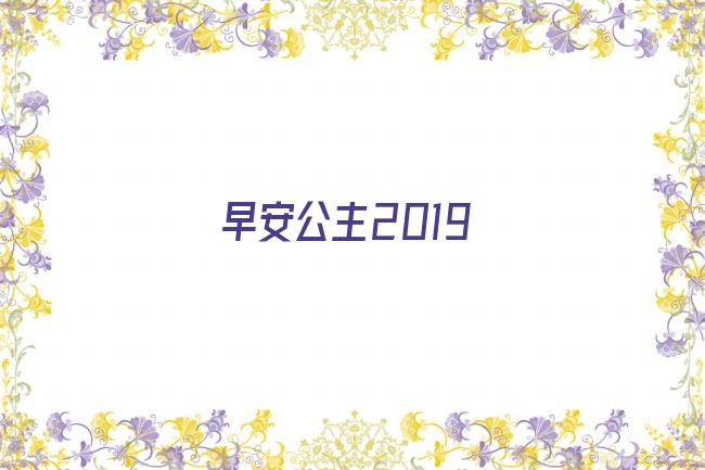 早安公主2019剧照