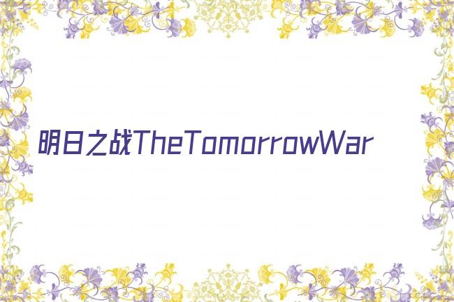 明日之战TheTomorrowWar剧照