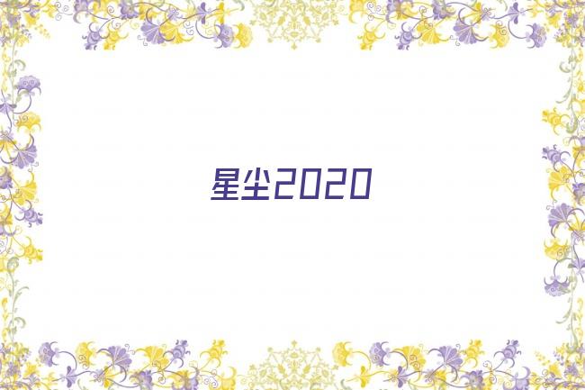 星尘2020剧照