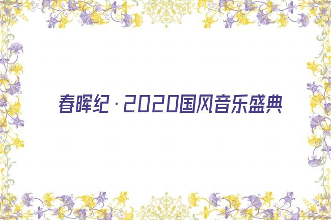 春晖纪·2020国风音乐盛典剧照