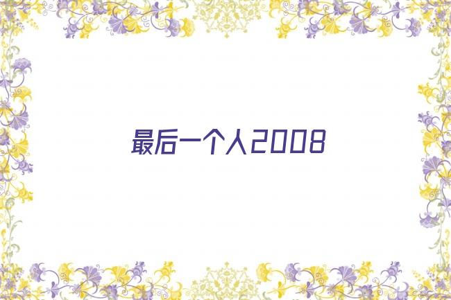 最后一个人2008剧照