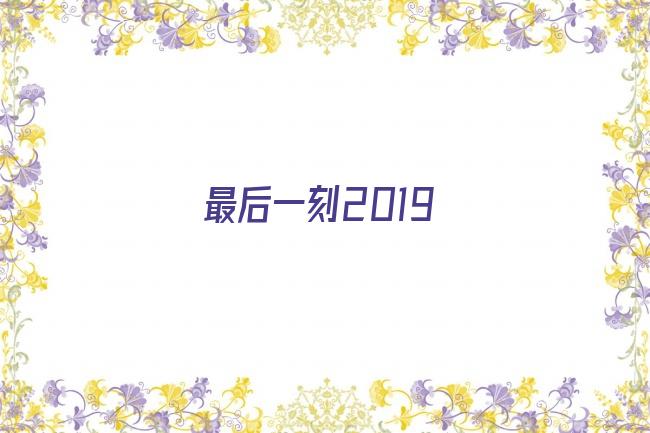 最后一刻2019剧照