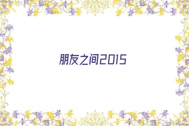 朋友之间2015剧照