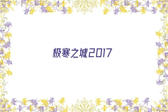 极寒之城2017剧照