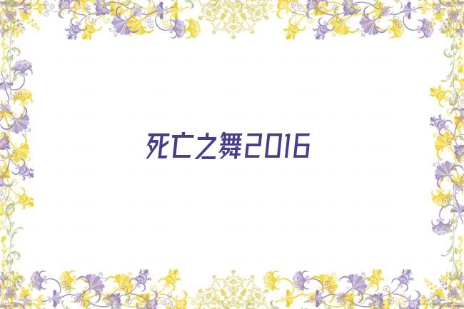 死亡之舞2016剧照