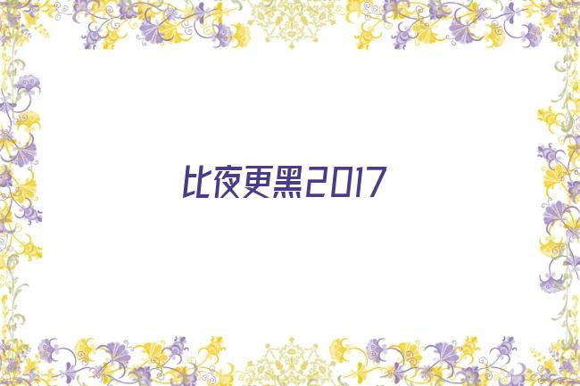 比夜更黑2017剧照