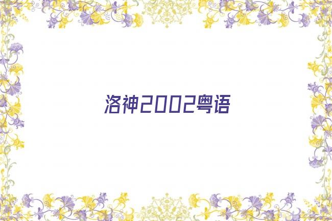 洛神2002粤语剧照