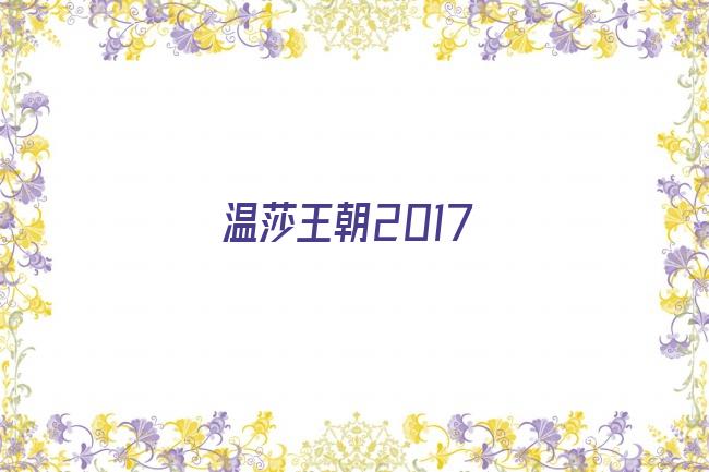 温莎王朝2017剧照