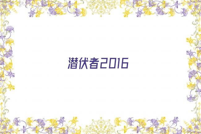 潜伏者2016剧照