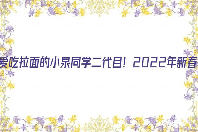 爱吃拉面的小泉同学二代目！2022年新春特别篇剧照