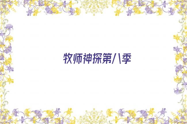 牧师神探第八季剧照