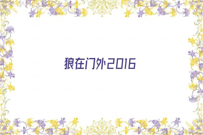 狼在门外2016剧照