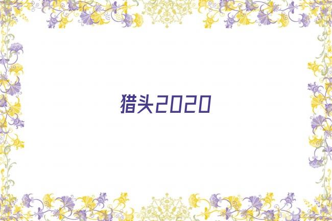 猎头2020剧照