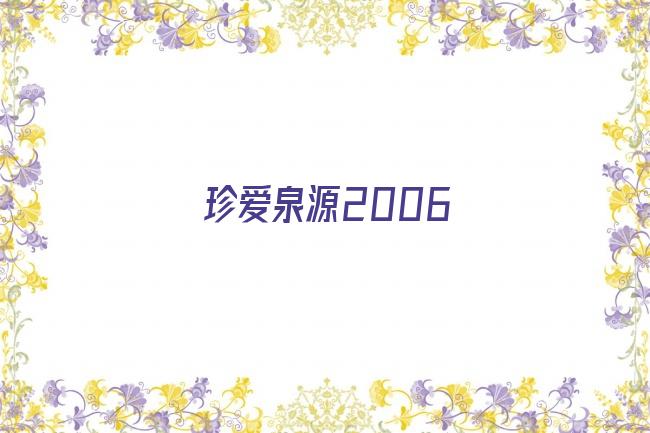 珍爱泉源2006剧照