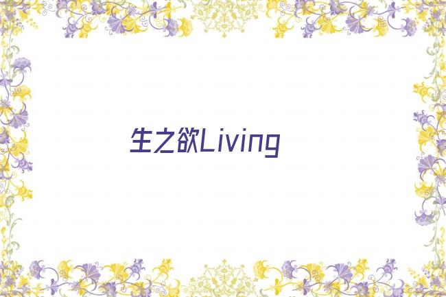 生之欲Living剧照