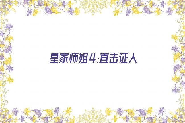 皇家师姐4:直击证人剧照