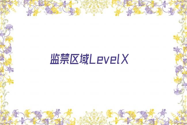 监禁区域LevelX剧照