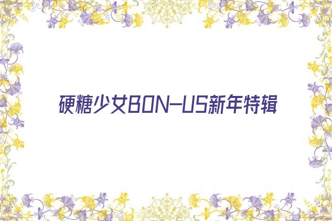 硬糖少女BON-US新年特辑剧照