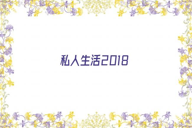 私人生活2018剧照