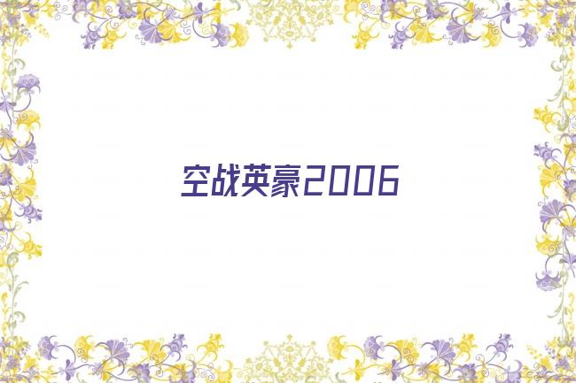 空战英豪2006剧照