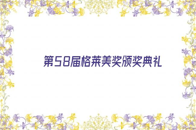 第58届格莱美奖颁奖典礼剧照