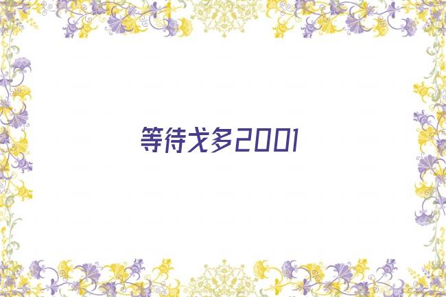 等待戈多2001剧照