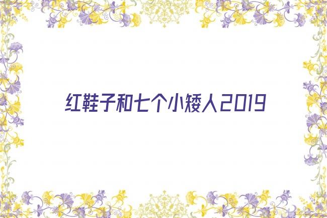 红鞋子和七个小矮人2019剧照