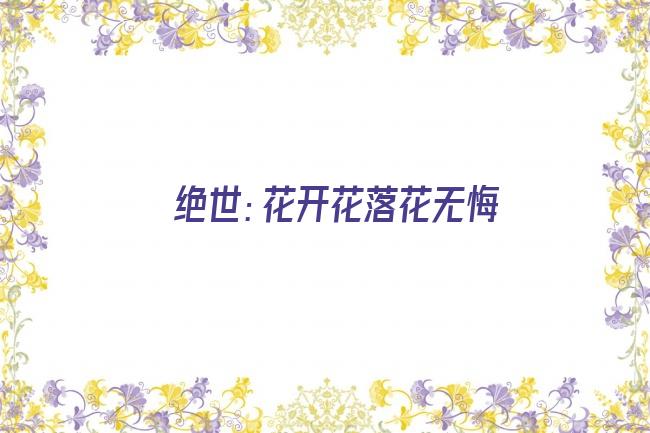 绝世：花开花落花无悔剧照