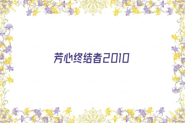 芳心终结者2010剧照