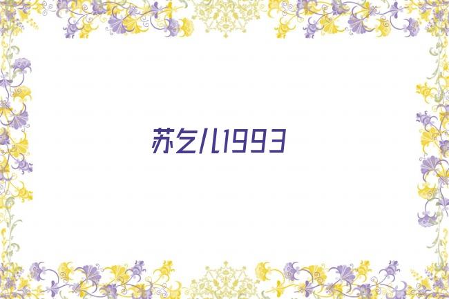 苏乞儿1993剧照