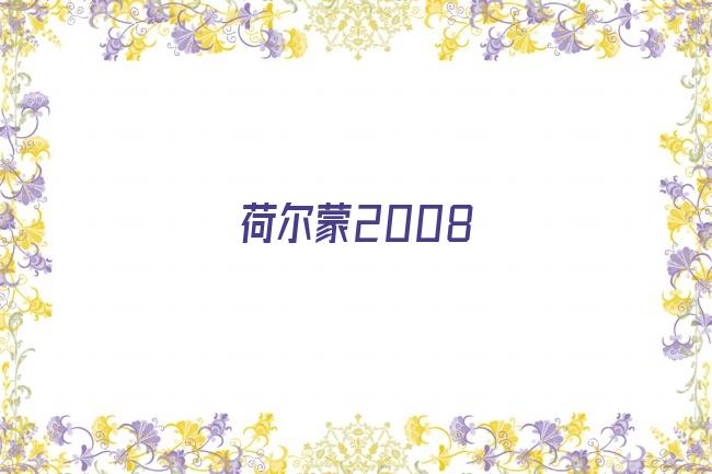 荷尔蒙2008剧照