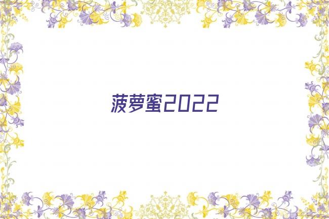 菠萝蜜2022剧照